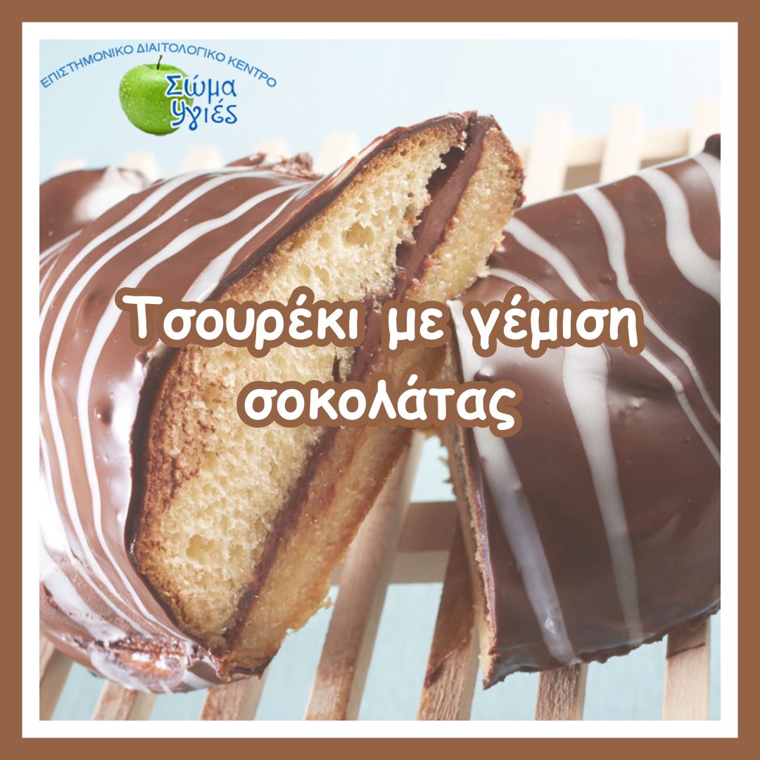 Τσουρέκι με γέμιση σοκολάτας